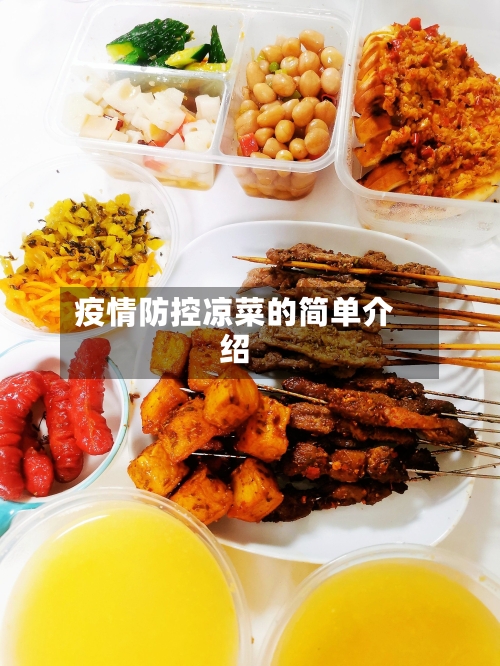 疫情防控凉菜的简单介绍-第2张图片