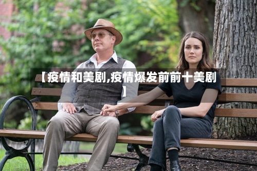 【疫情和美剧,疫情爆发前前十美剧】-第2张图片