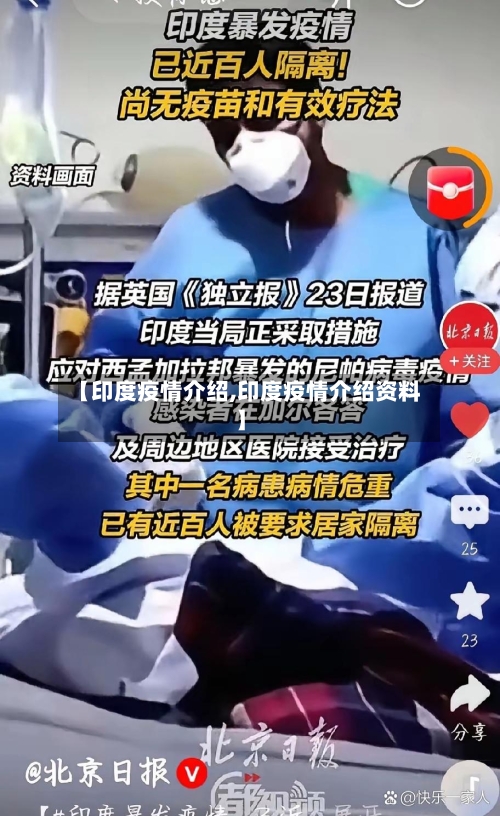 【印度疫情介绍,印度疫情介绍资料】-第2张图片