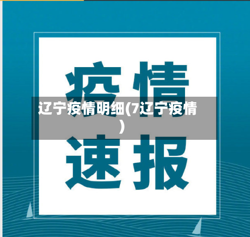 辽宁疫情明细(7辽宁疫情)