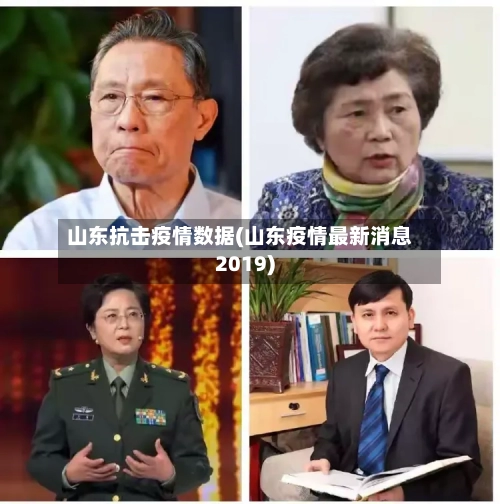 山东抗击疫情数据(山东疫情最新消息2019)