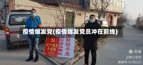 疫情爆发党(疫情爆发党员冲在前线)