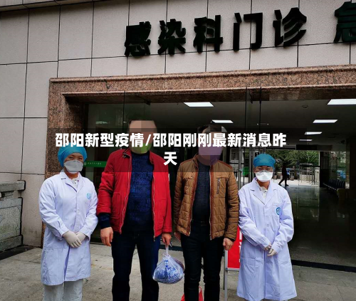 邵阳新型疫情/邵阳刚刚最新消息昨天