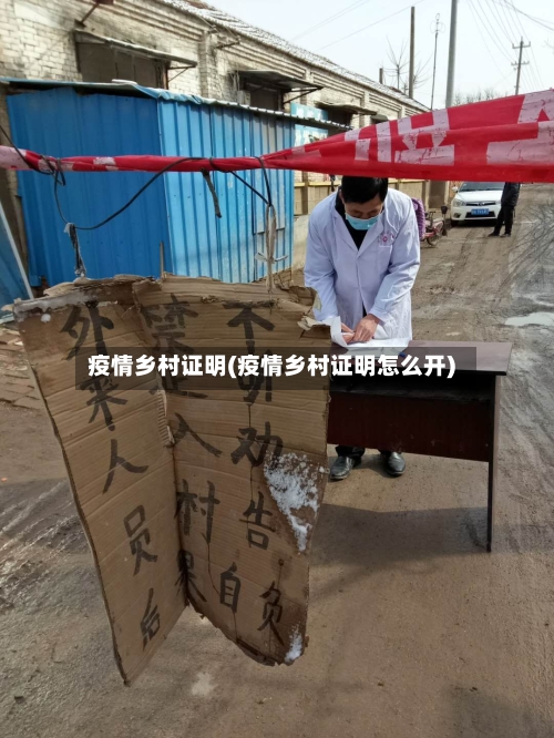 疫情乡村证明(疫情乡村证明怎么开)
