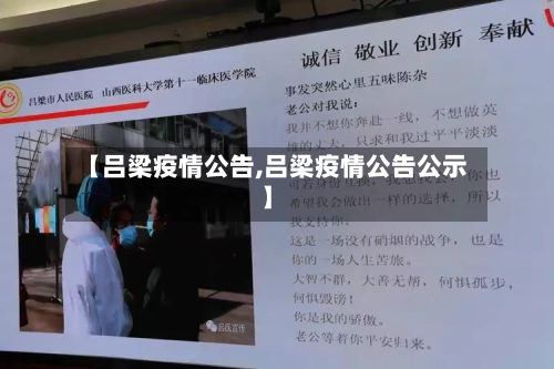 【吕梁疫情公告,吕梁疫情公告公示】