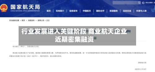 行业发展进入关键阶段 商业航天企业近期密集融资