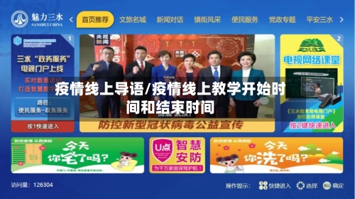 疫情线上导语/疫情线上教学开始时间和结束时间