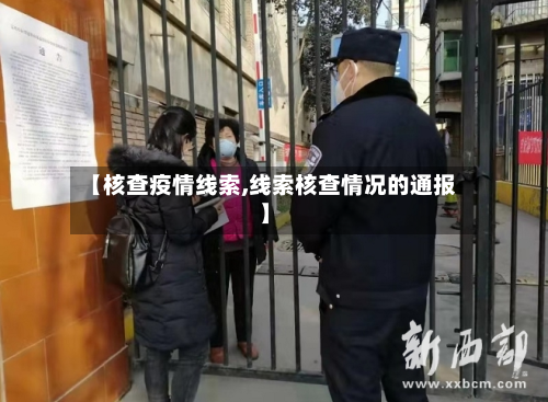【核查疫情线索,线索核查情况的通报】-第3张图片