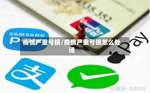 疫情严重亏损/疫情严重亏损怎么处理