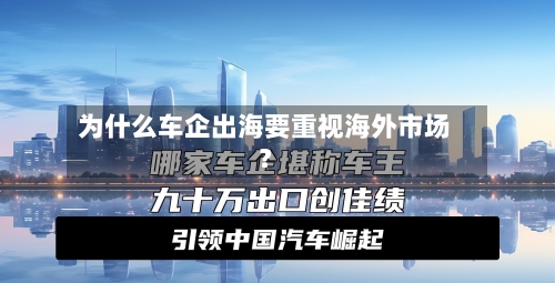 为什么车企出海要重视海外市场？