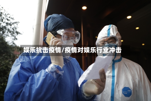 娱乐抗击疫情/疫情对娱乐行业冲击-第3张图片
