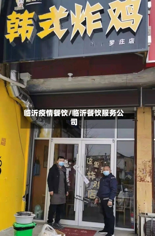 临沂疫情餐饮/临沂餐饮服务公司-第2张图片