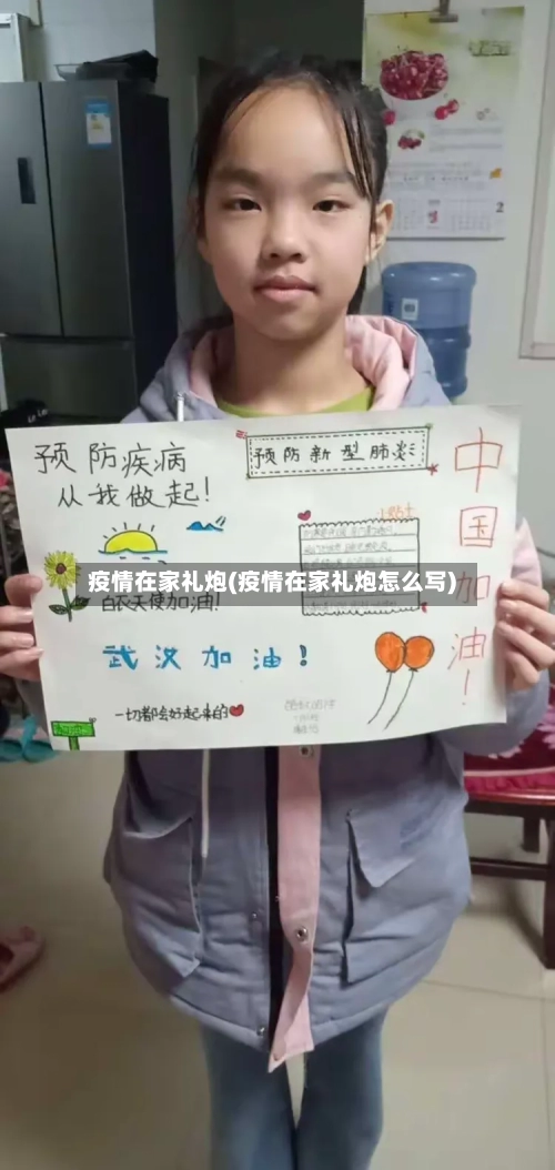 疫情在家礼炮(疫情在家礼炮怎么写)-第3张图片