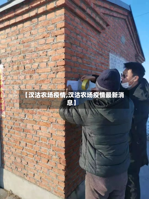 【汉沽农场疫情,汉沽农场疫情最新消息】