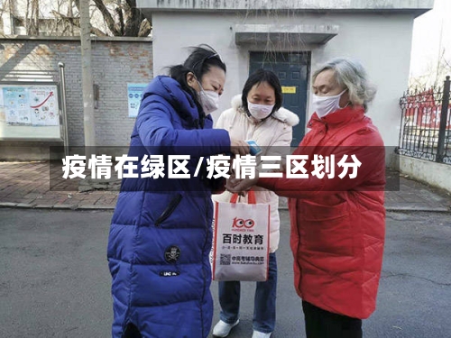 疫情在绿区/疫情三区划分