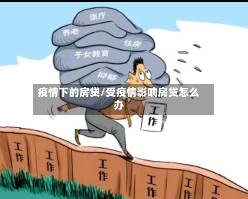 疫情下的房贷/受疫情影响房贷怎么办-第3张图片