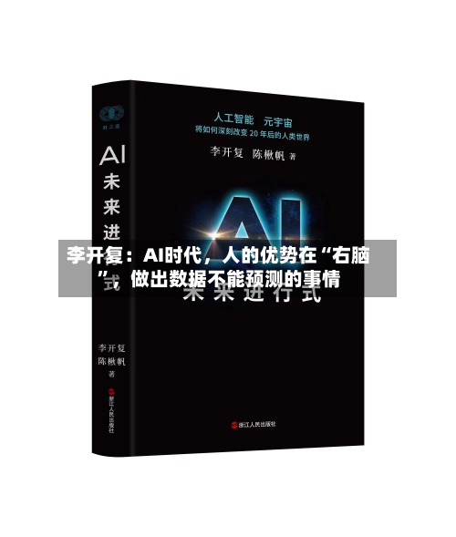 李开复：AI时代，人的优势在“右脑	”，做出数据不能预测的事情-第2张图片
