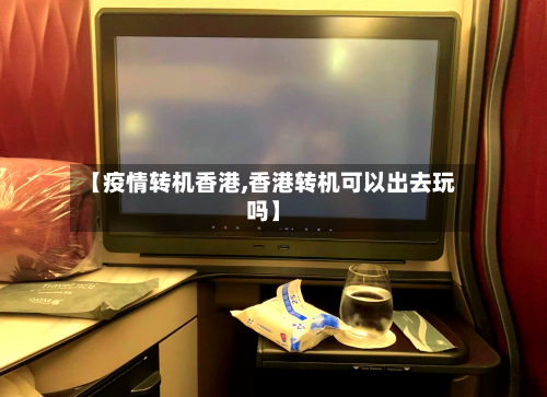 【疫情转机香港,香港转机可以出去玩吗】