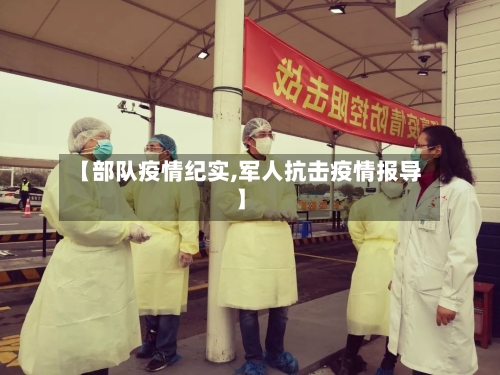 【部队疫情纪实,军人抗击疫情报导】-第3张图片