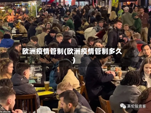 欧洲疫情管制(欧洲疫情管制多久)