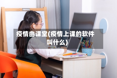 疫情由课堂(疫情上课的软件叫什么)