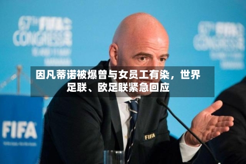 因凡蒂诺被爆曾与女员工有染	，世界足联、欧足联紧急回应-第2张图片