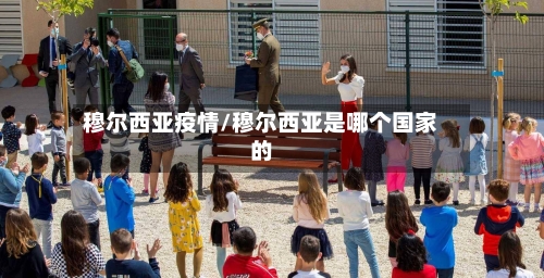 穆尔西亚疫情/穆尔西亚是哪个国家的-第2张图片