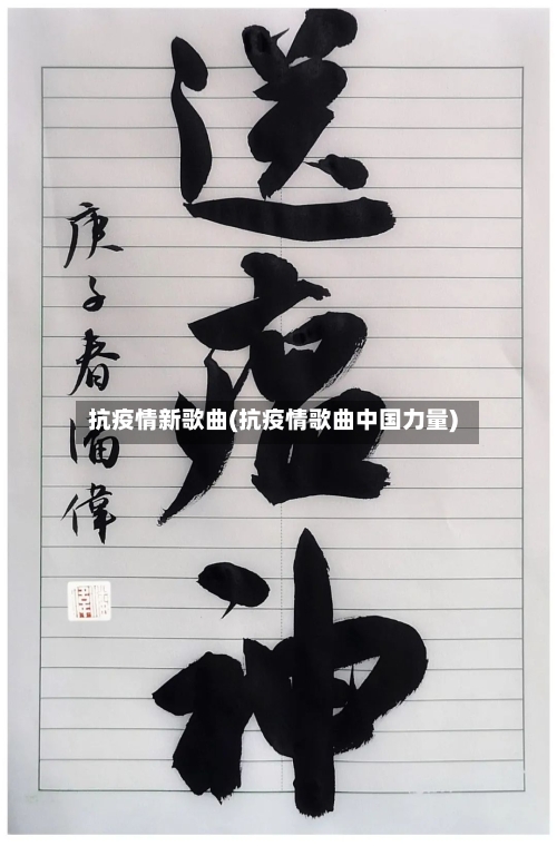 抗疫情新歌曲(抗疫情歌曲中国力量)-第3张图片