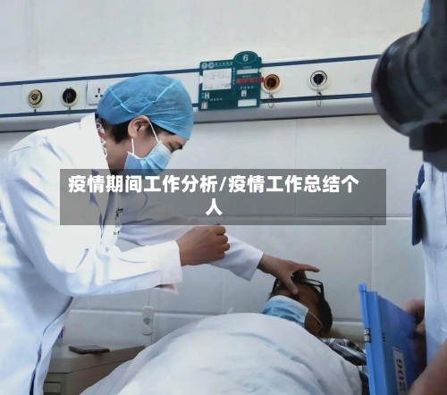 疫情期间工作分析/疫情工作总结个人