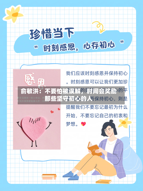 俞敏洪：不要怕被误解，时间会奖励那些坚守初心的人-第2张图片