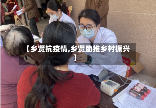 【乡贤抗疫情,乡贤助推乡村振兴】-第2张图片