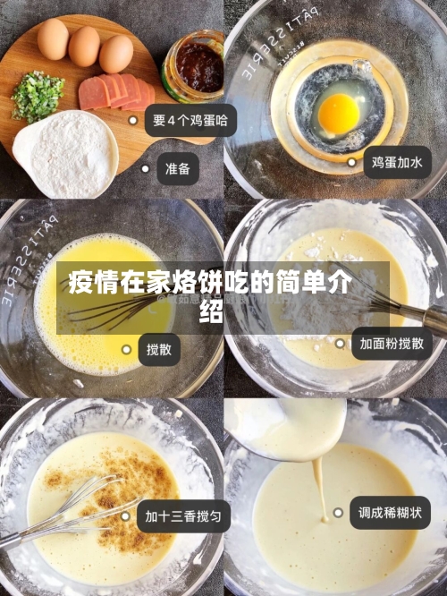 疫情在家烙饼吃的简单介绍