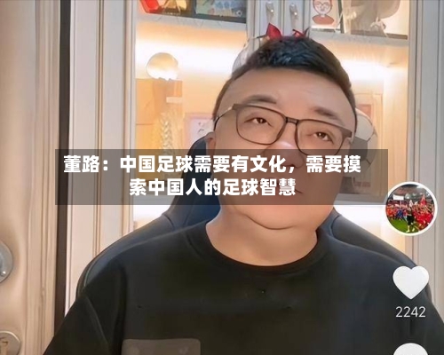 董路：中国足球需要有文化	，需要摸索中国人的足球智慧-第2张图片