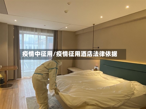 疫情中征用/疫情征用酒店法律依据