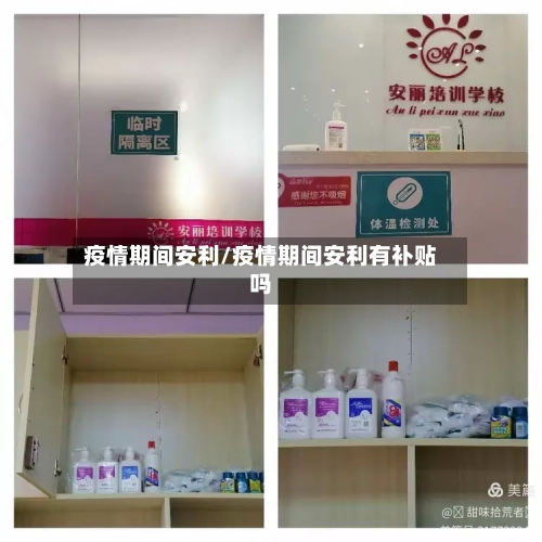 疫情期间安利/疫情期间安利有补贴吗-第2张图片