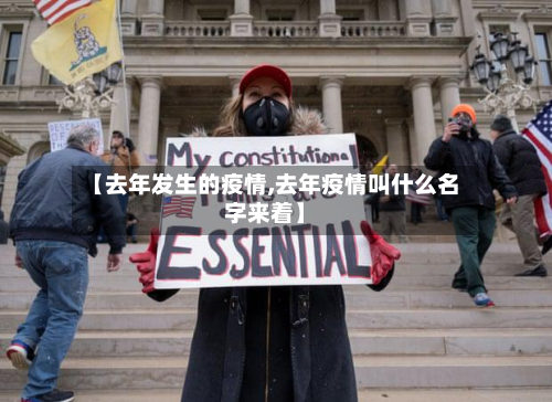 【去年发生的疫情,去年疫情叫什么名字来着】-第2张图片