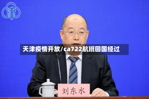 天津疫情开放/ca722航班回国经过