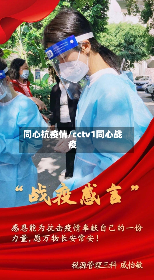 同心抗疫情/cctv1同心战疫-第2张图片
