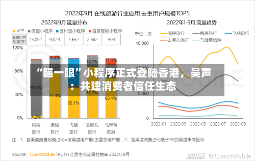 “瞄一眼	”小程序正式登陆香港，吴声：共建消费者信任生态-第2张图片