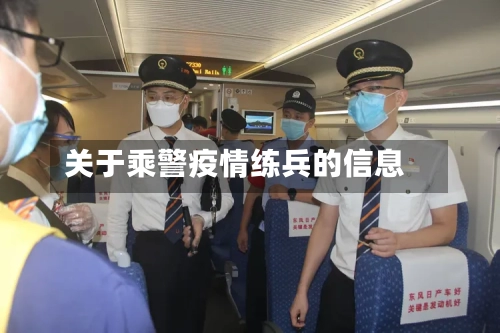 关于乘警疫情练兵的信息