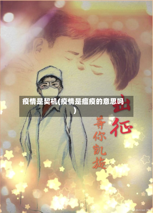 疫情是契机(疫情是瘟疫的意思吗)