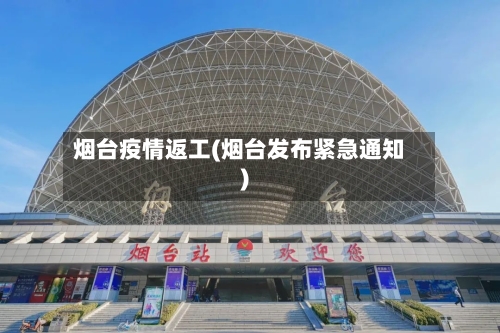 烟台疫情返工(烟台发布紧急通知)-第2张图片