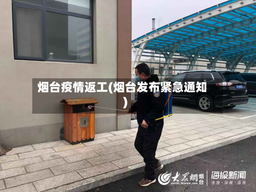 烟台疫情返工(烟台发布紧急通知)