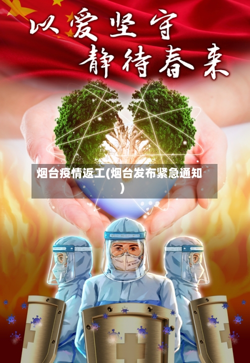 烟台疫情返工(烟台发布紧急通知)-第3张图片