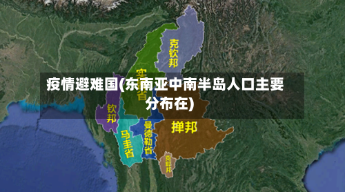疫情避难国(东南亚中南半岛人口主要分布在)