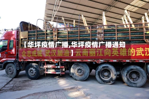 【华坪疫情广播,华坪疫情广播通知】