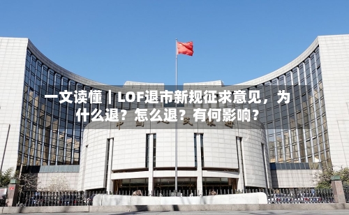 一文读懂｜LOF退市新规征求意见，为什么退？怎么退？有何影响？-第3张图片