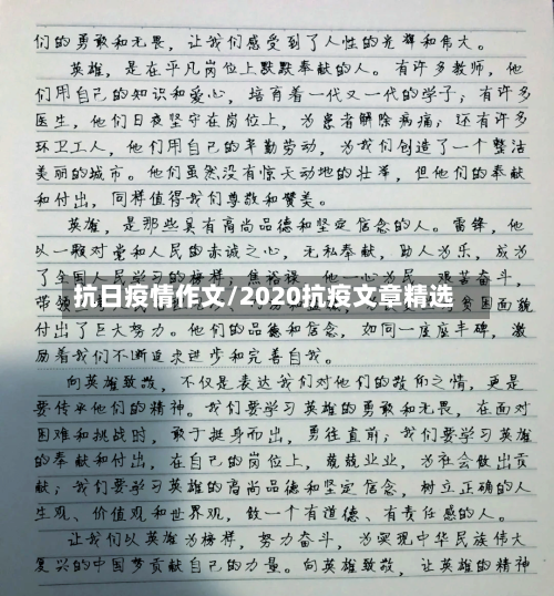 抗日疫情作文/2020抗疫文章精选