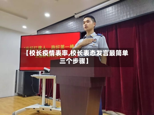 【校长疫情表率,校长表态发言最简单三个步骤】-第2张图片