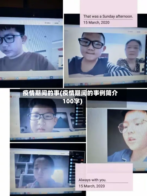 疫情期间的事(疫情期间的事例简介100字)-第3张图片